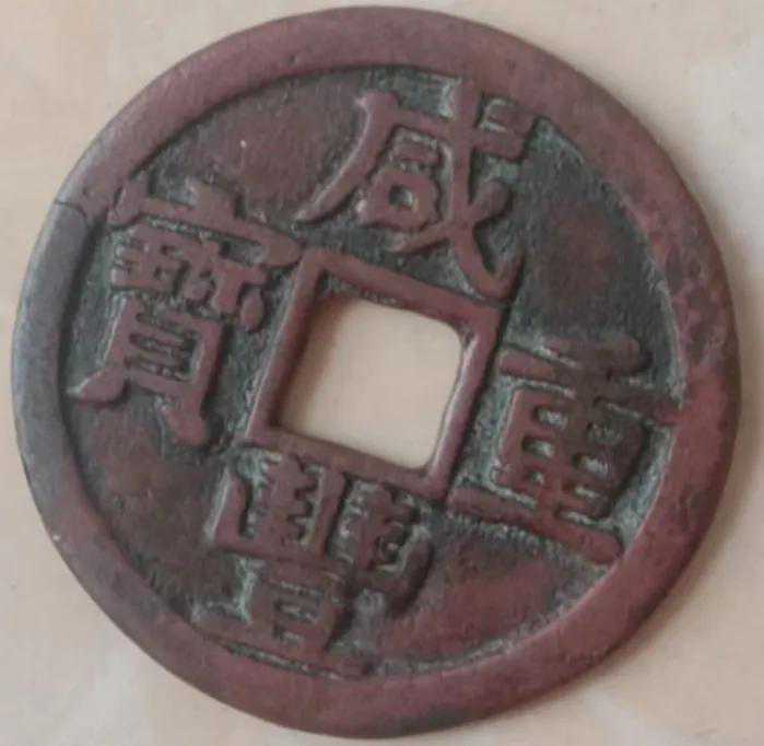 清代货币—咸丰重宝 “当十”