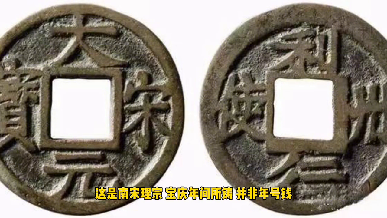 宋朝钱币中的王者，最值钱的10种宋钱，你知道吗？