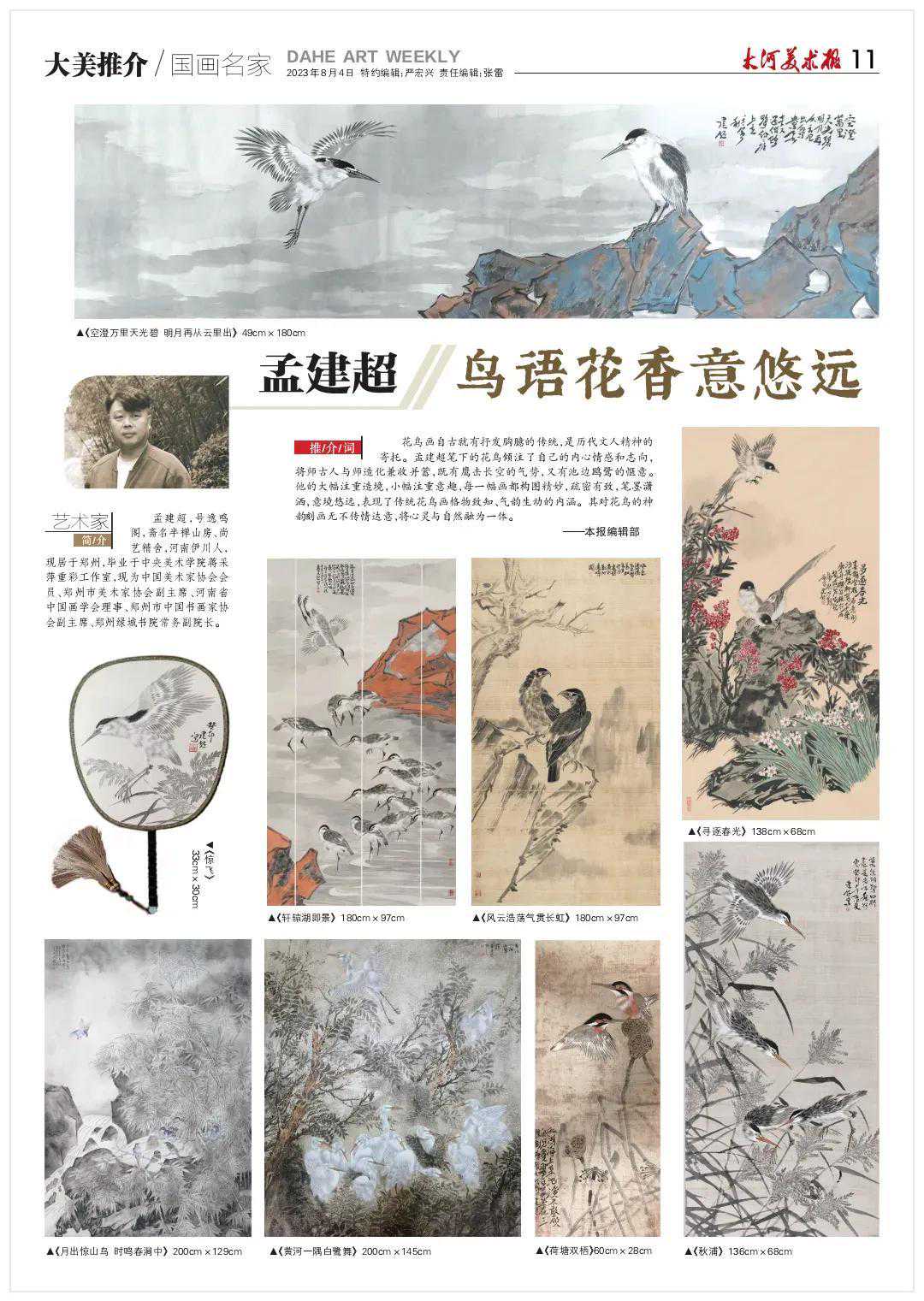 大河美术报大美推介·国画名家｜推介花鸟画家孟建超