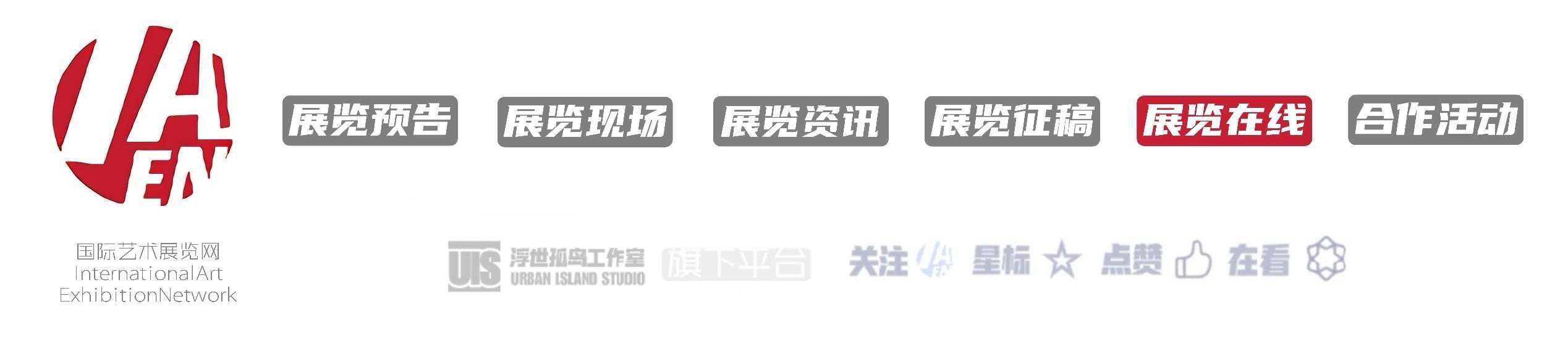 展览在线‖笃志行远—青年艺术家作品展（第一期）