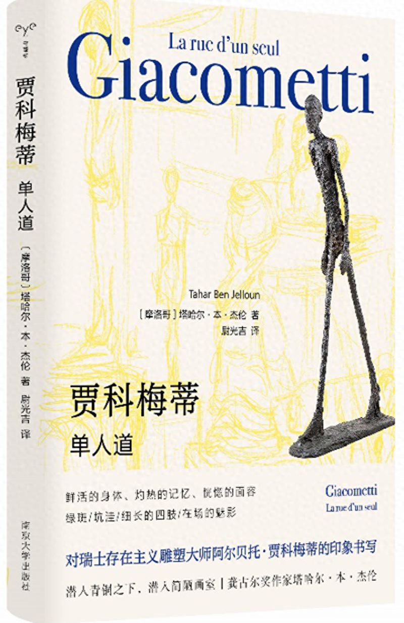 对存在主义雕塑大师贾科梅蒂的印象书写