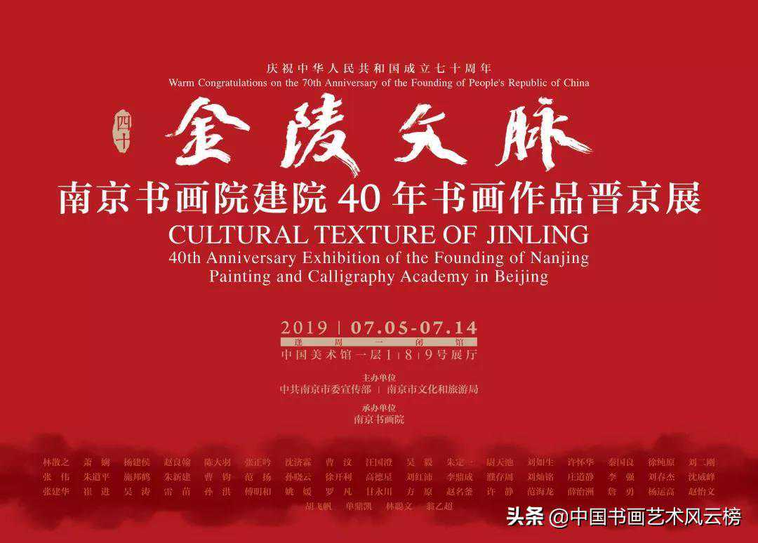 金陵文脉——南京书画院建院40年书画作品晋京展
