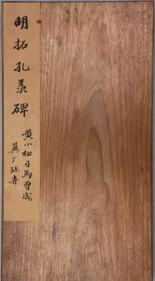 《明拓孔羡碑》，书法结体雄厚，笔势方劲，收藏级