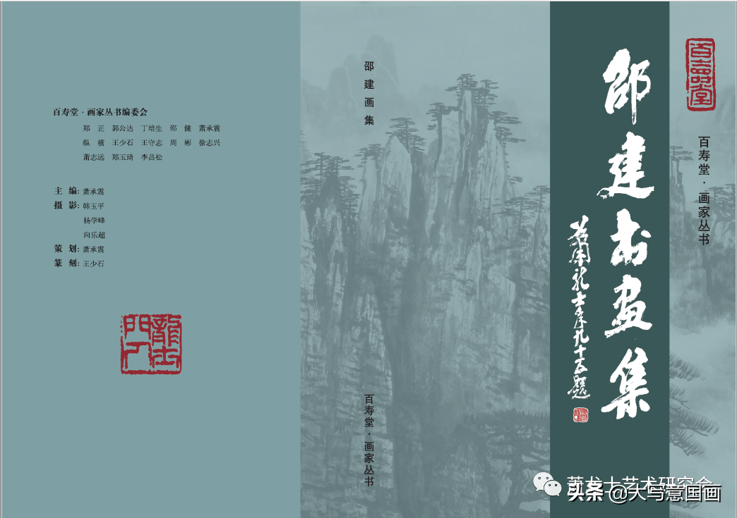 百寿堂-画家丛书《卲健书画集》出版