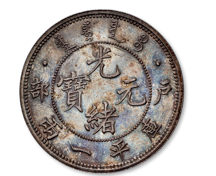 一枚户部光绪元宝居然成交价2300万 这谁能想到