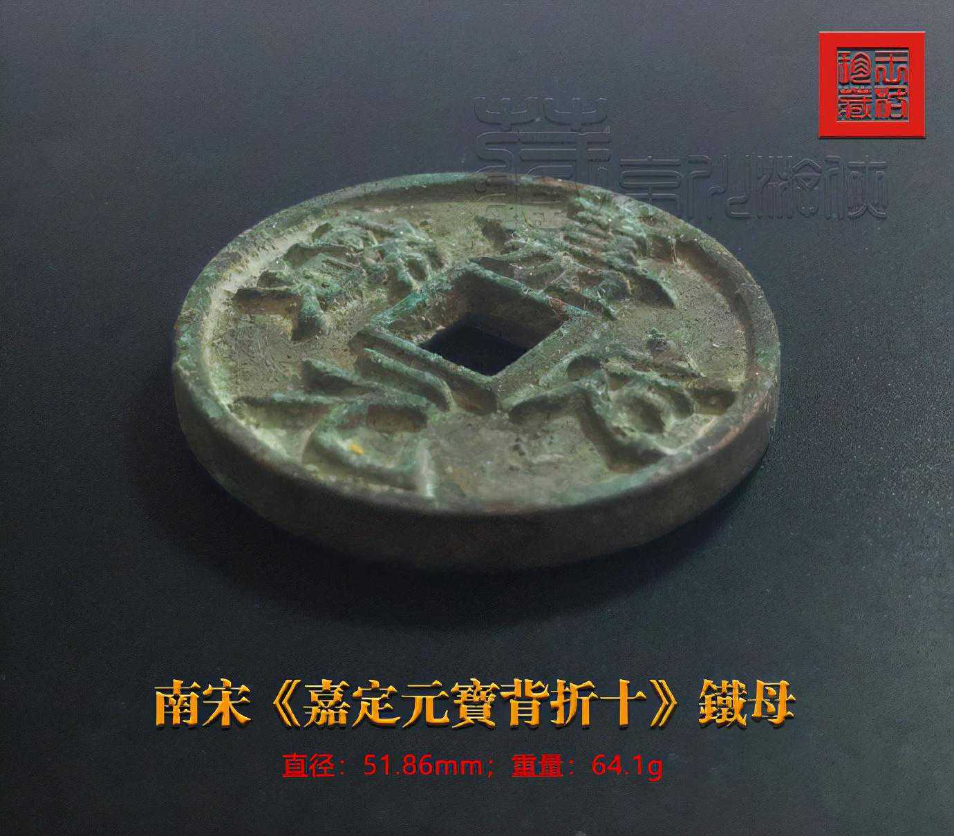 极罕见的南宋《嘉定元宝背折十铁母》鉴赏