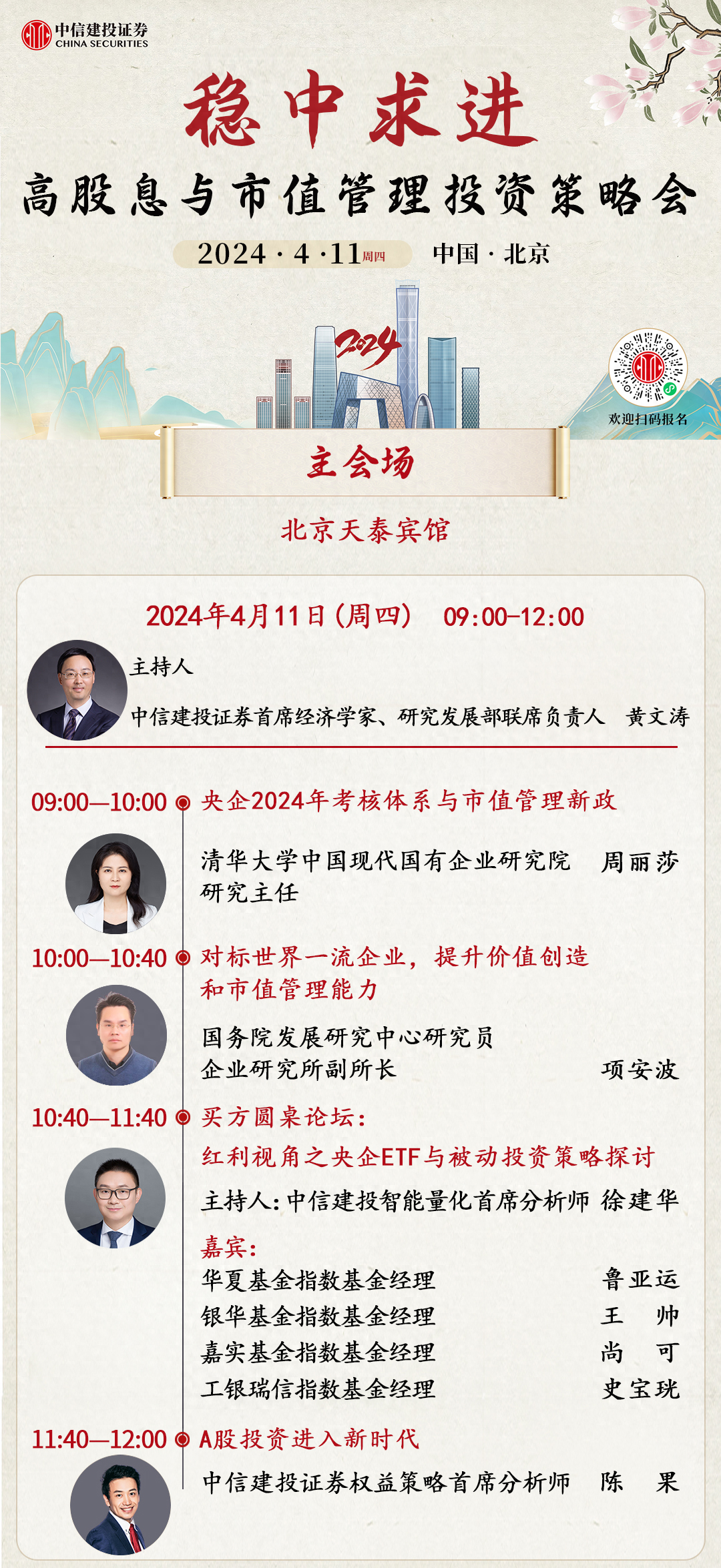 大咖来了 | 中信建投证券“高股息与市值管理：稳中求进”投资策略会邀请函