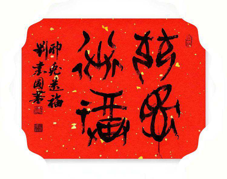 卯兔年说兔 玉兔送祝福 作者：刘嘉国