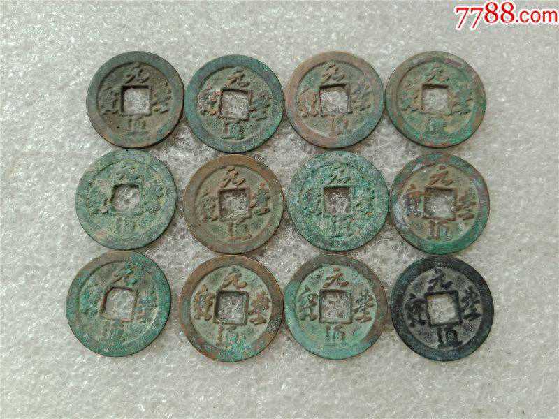 聊聊北宋元丰通宝，以及这枚元丰通宝的价值