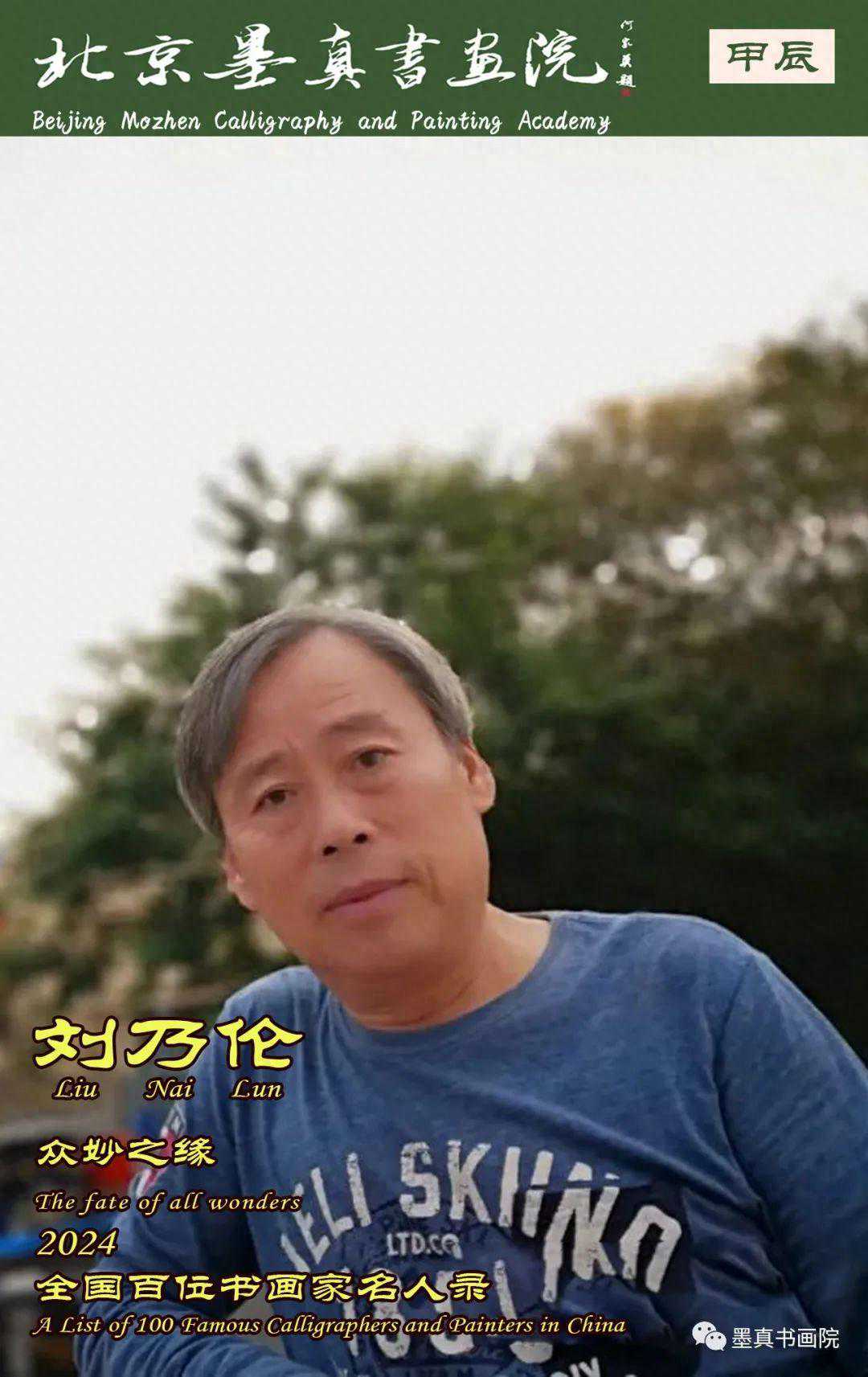 刘乃伦｜众妙之缘-2024全国百位书画家名人录