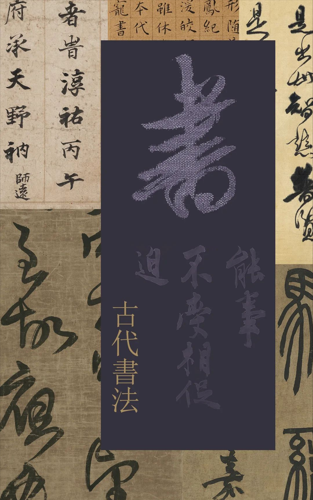 2022西泠春拍 | 法度有深根：古代书法精赏之一