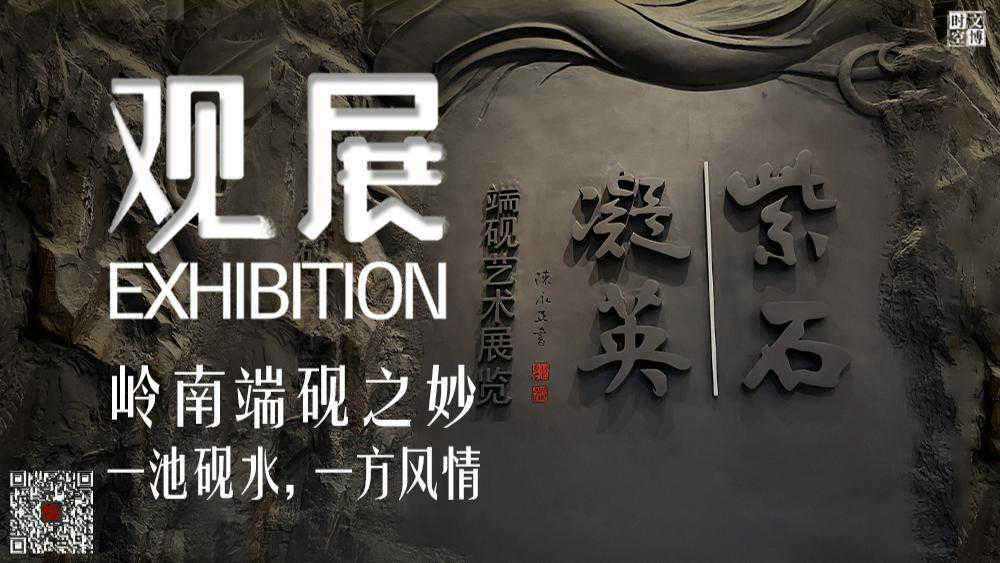 岭南端砚之妙：一池砚水，一方风情 | 观展