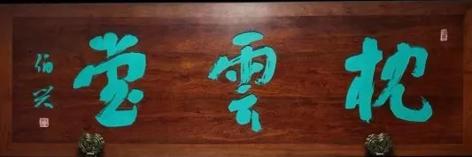 金伯兴：强烈要求取消电脑字招牌，复兴传统匾额