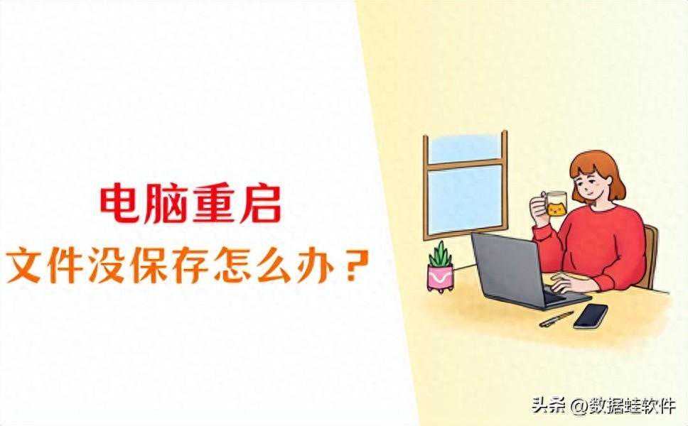 电脑重启文件没保存怎么办？4个恢复方法值得收藏！