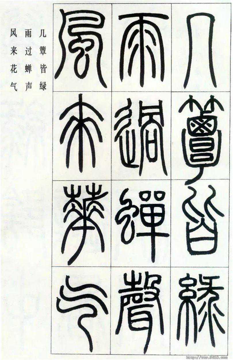 邓石如《四体书册之篆书八闼册》，高清。