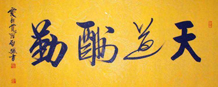 启骧书法脱胎于启功体，自成一体，其书作比启功体厚重