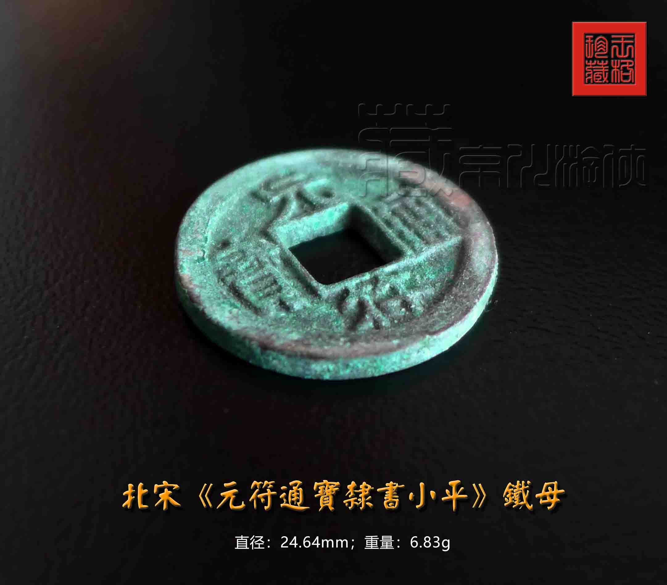 北宋珍稀之《元符通宝隶书直读小平铁母》珍赏