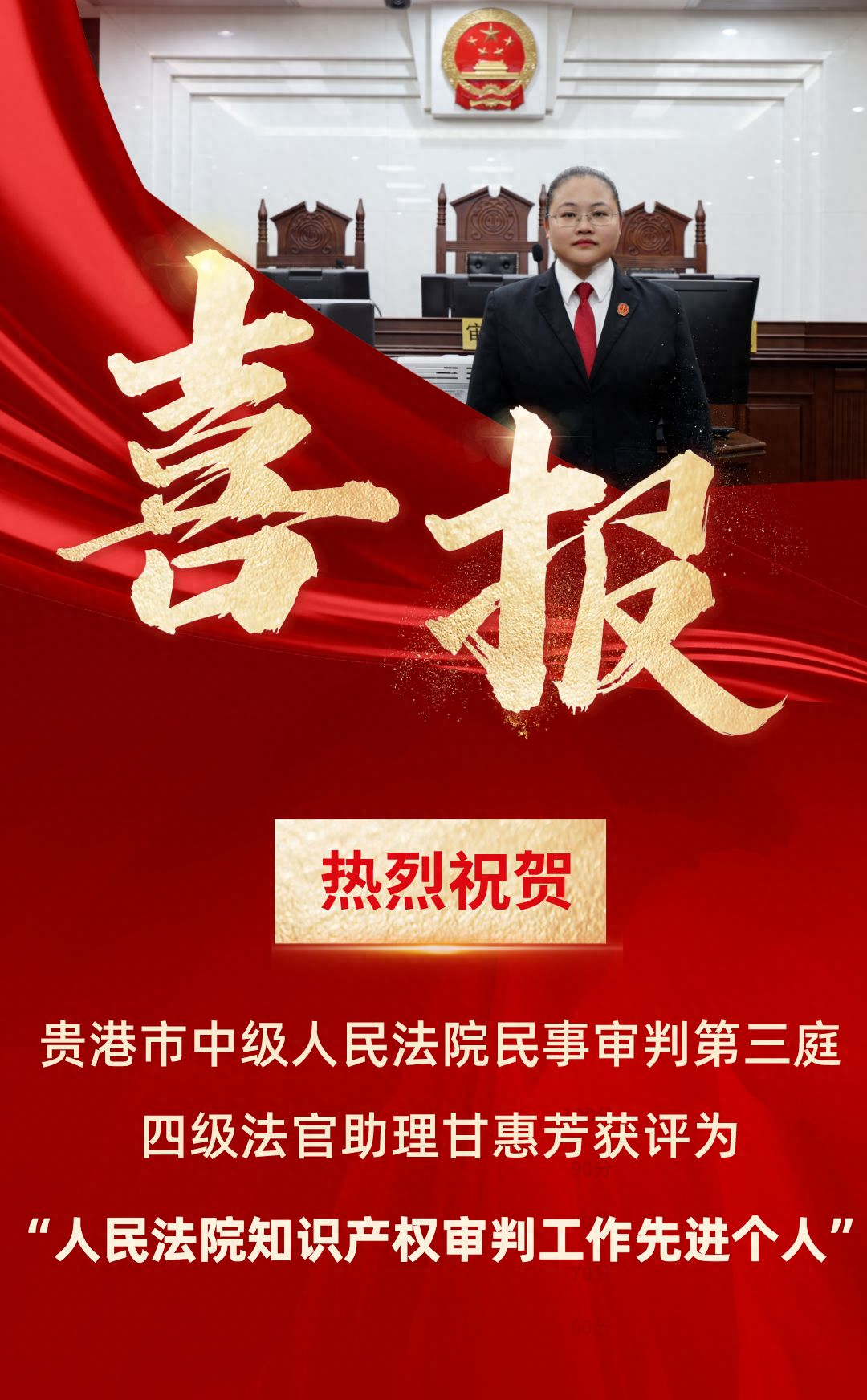 记人民法院知识产权审判工作先进个人甘惠芳