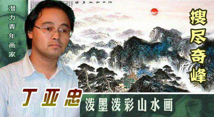 「搜尽奇峰」丁亚忠泼墨泼彩山水画