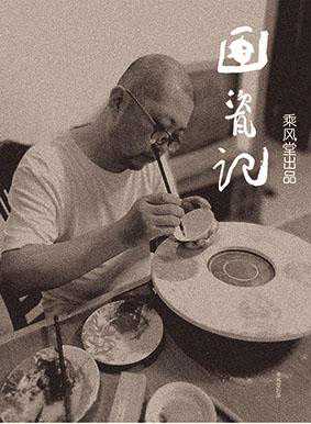 画瓷记——老五