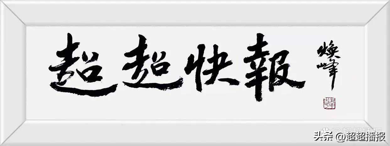 方寸间雕镂人生——记篆刻名家韩焕峰