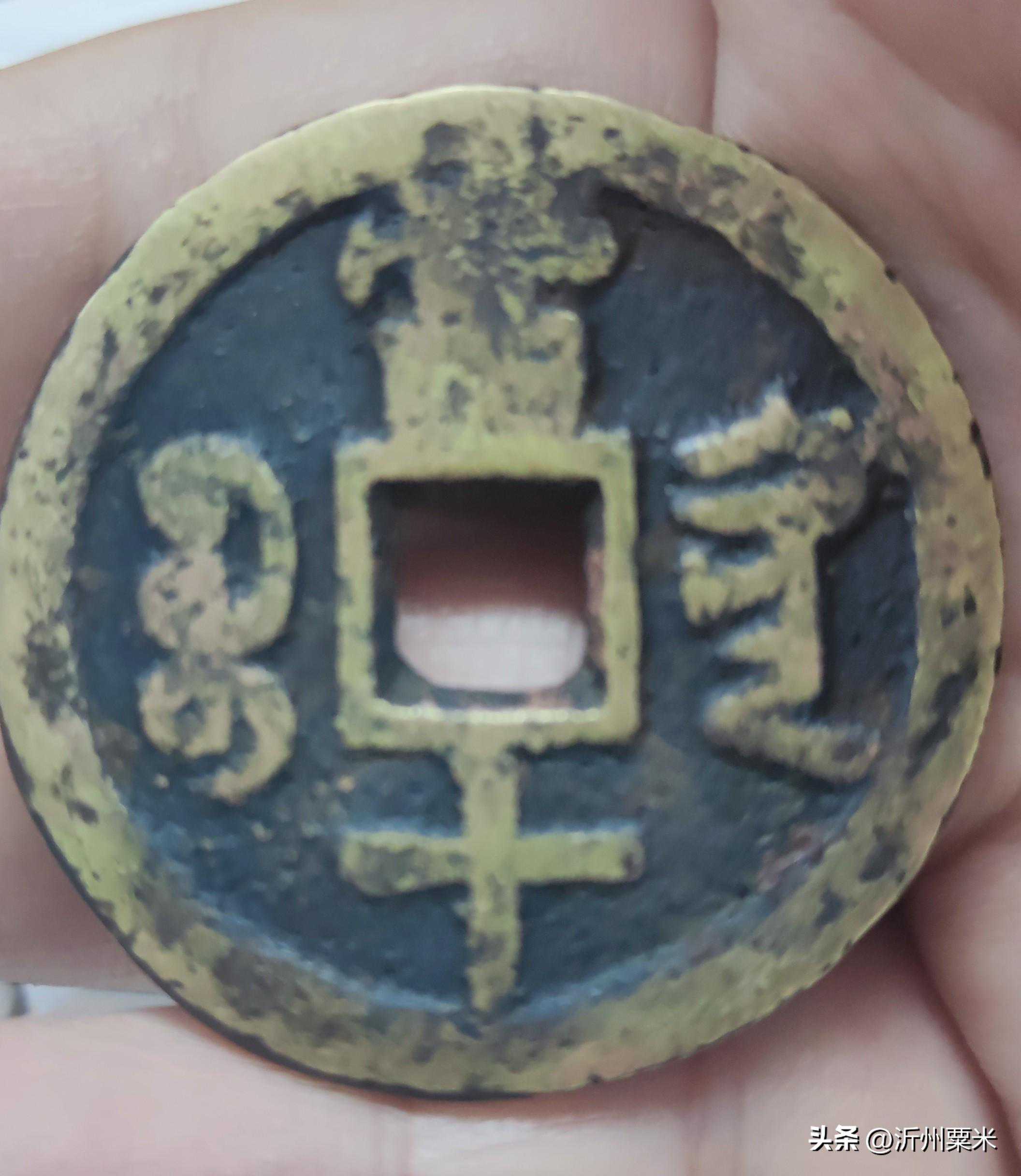 闲谈:新收宝黔局咸丰制钱一枚带来的研究知识