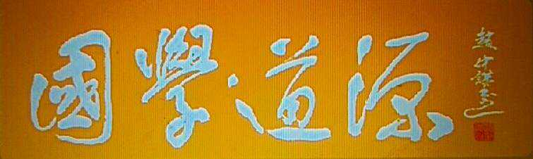 中国当代书画名家赵仲谋