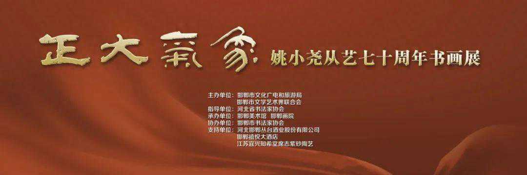 正大气象－姚小尧从艺70周年书画展盛大开幕