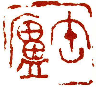 吴昌硕的两方“缶庐”印