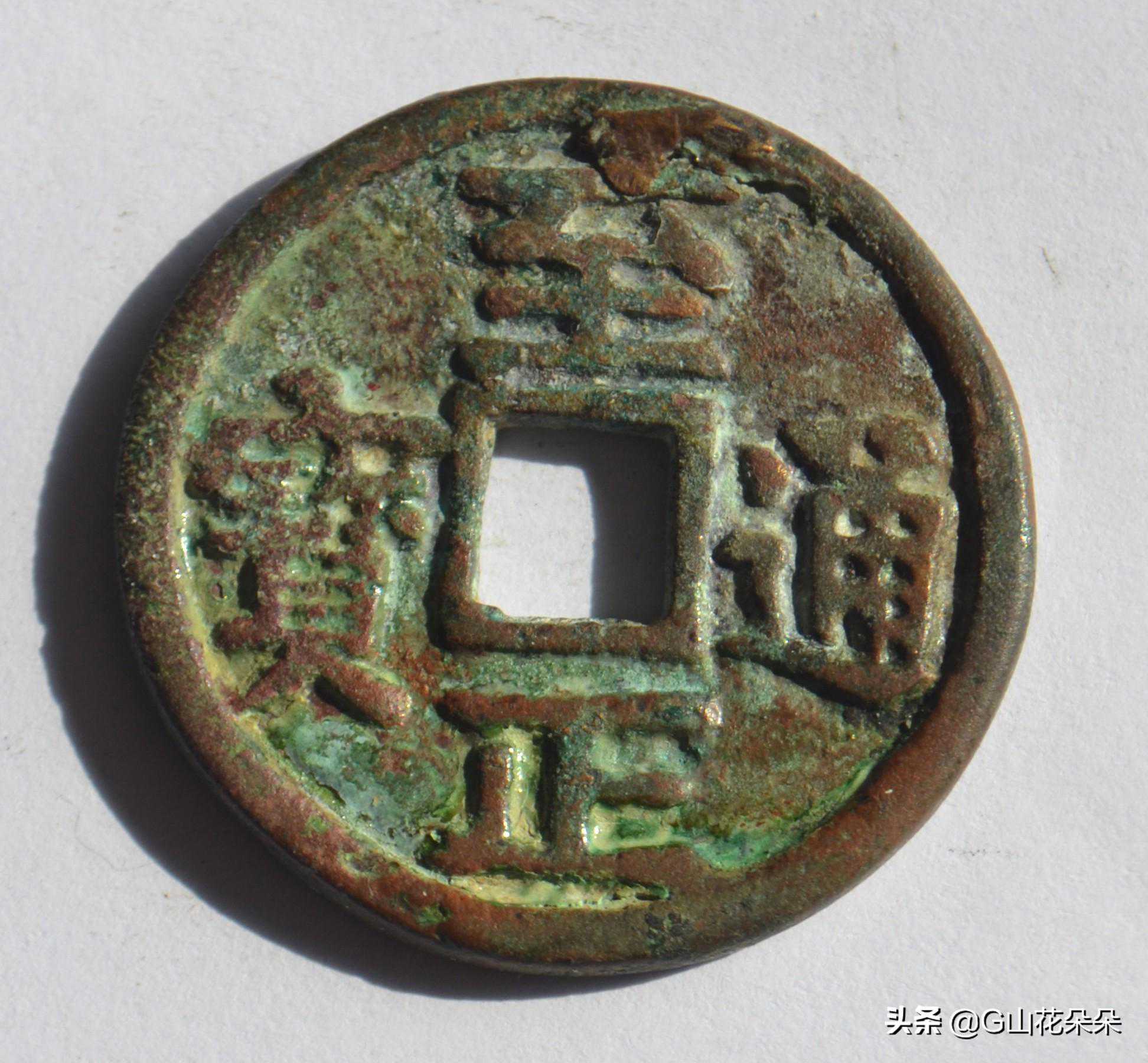 元代“至正通宝”背亥五