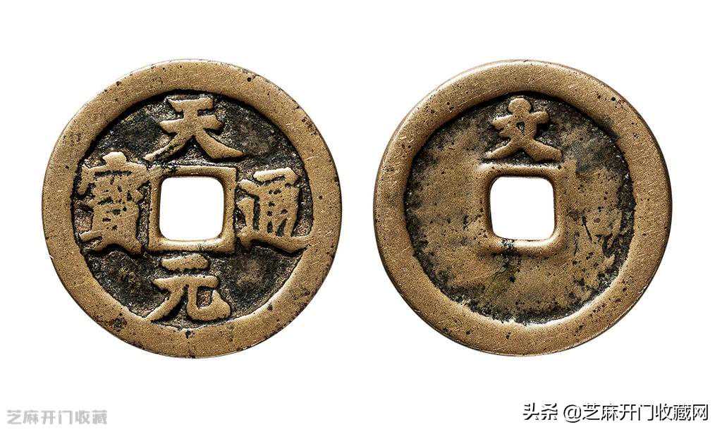 天元通宝最新市场价是多少