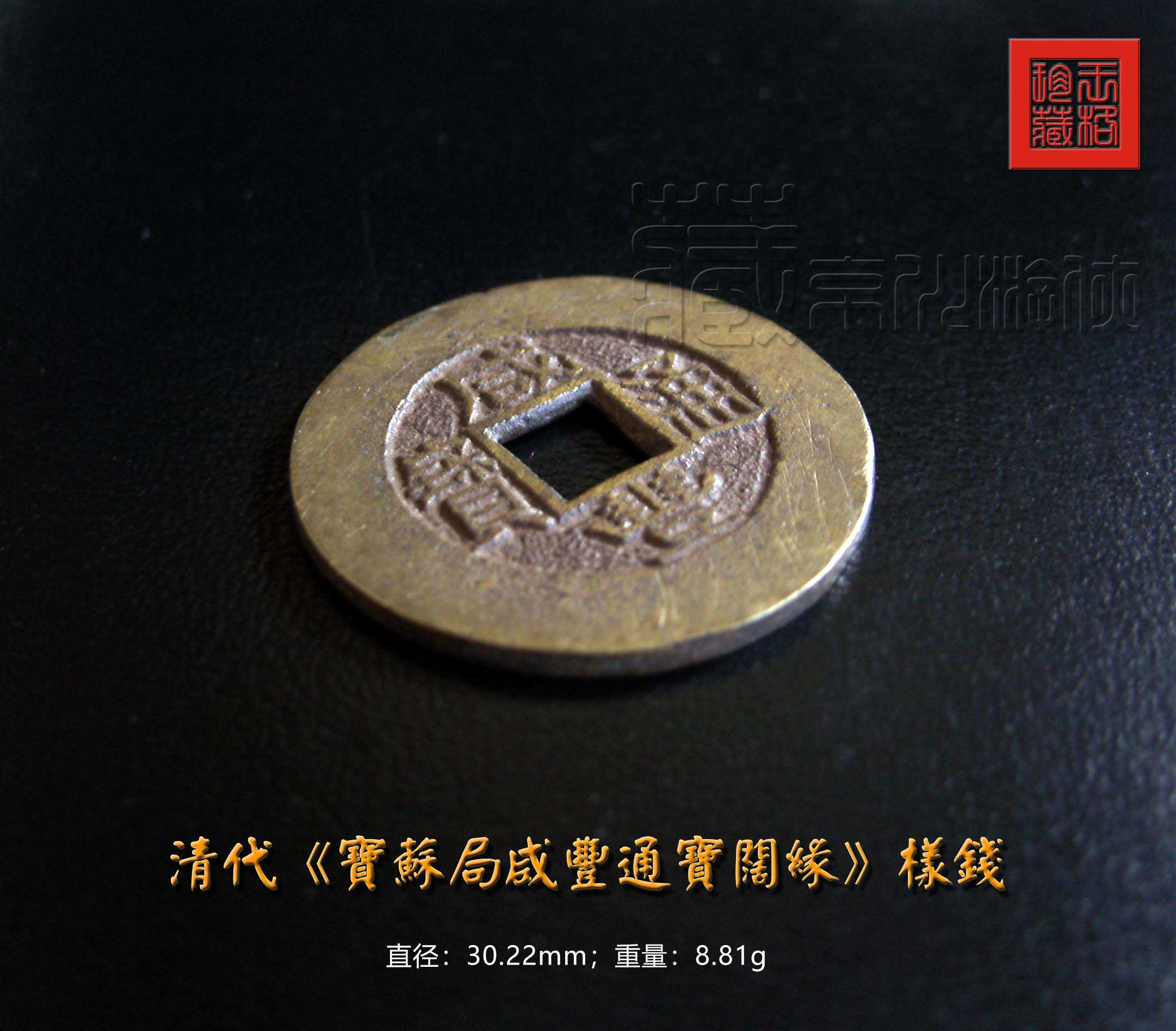 清代少见的《宝苏局咸丰通宝阔缘样钱》展赏