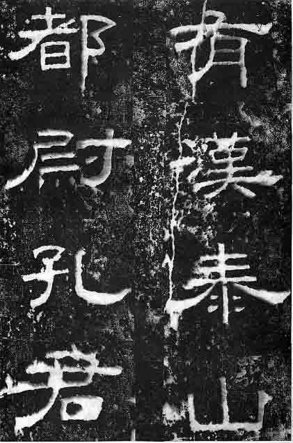 汉《汉泰山都尉孔宙碑》赏析