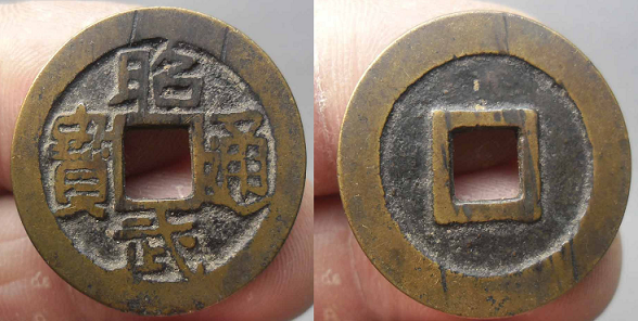 当过皇帝的吴三桂--昭武通宝