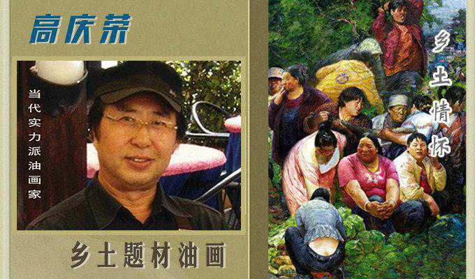 乡土情怀--高庆荣乡土题材油画