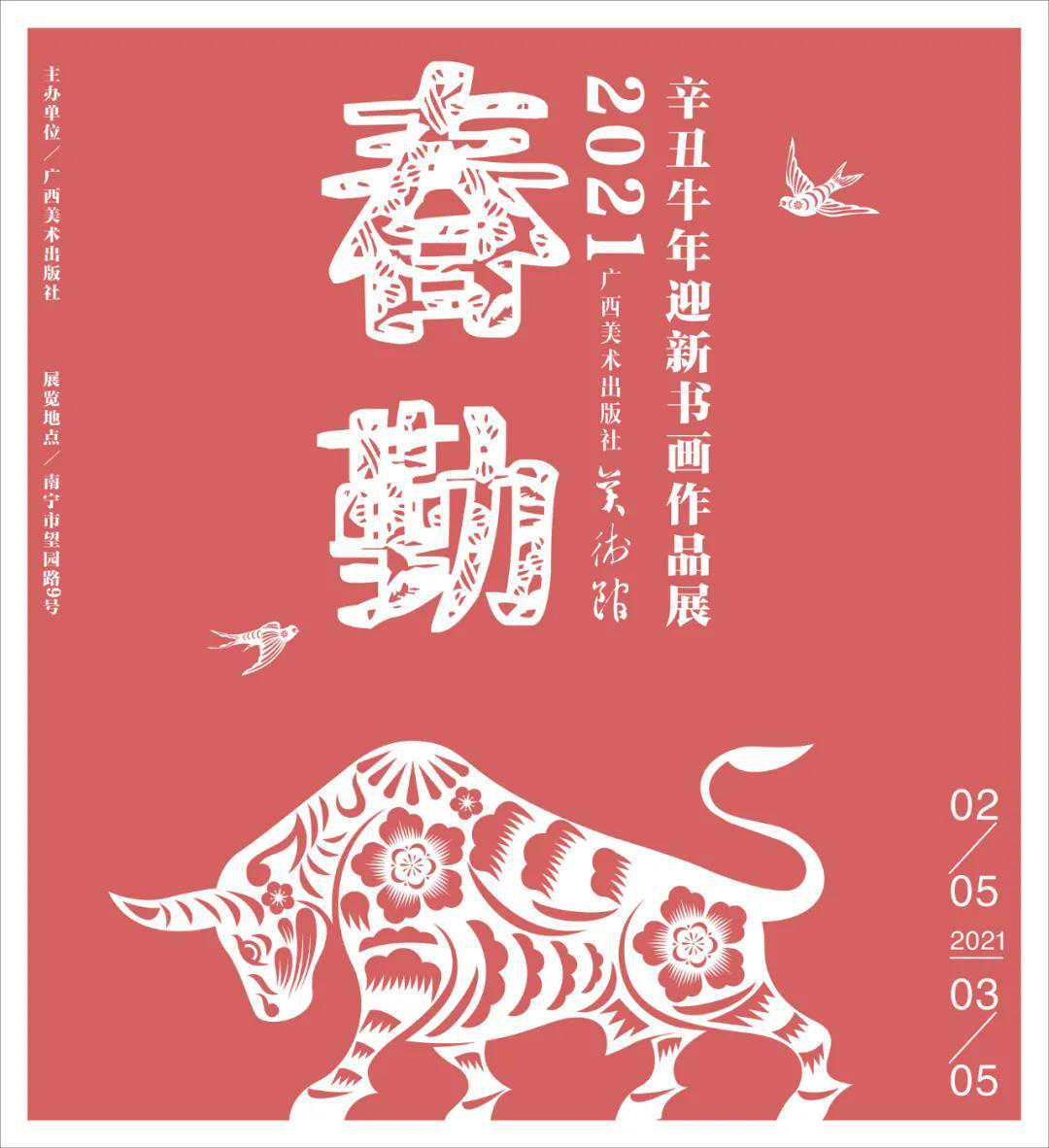 2021辛丑牛年迎新书画作品展开幕