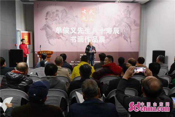 武风文逸——单俊义先生八十寿辰书画作品展盛大开幕