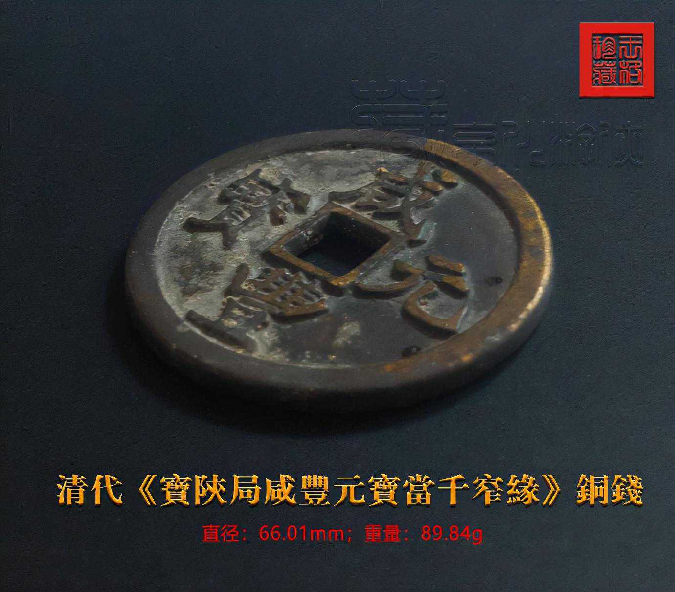 少见的清代《宝陕局咸丰元宝当千窄缘》鉴赏