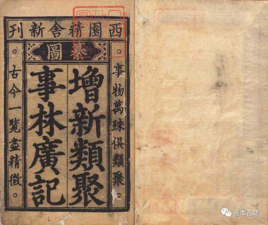 揭秘发现元至顺本《事林广记》全过程 至今无全本