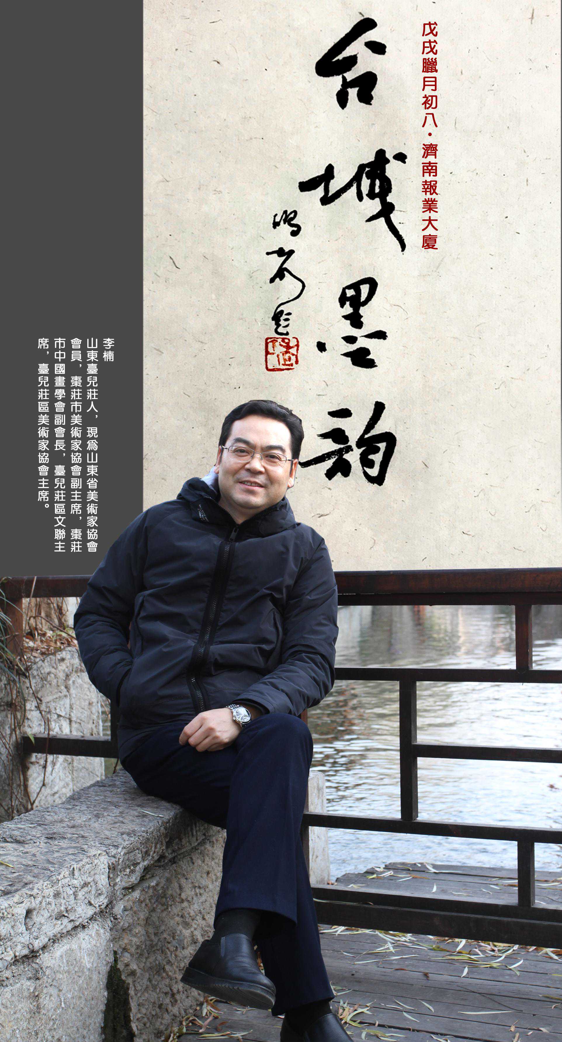 享誉泉城 名满鲁南——序济南“台城墨韵”书画作品展