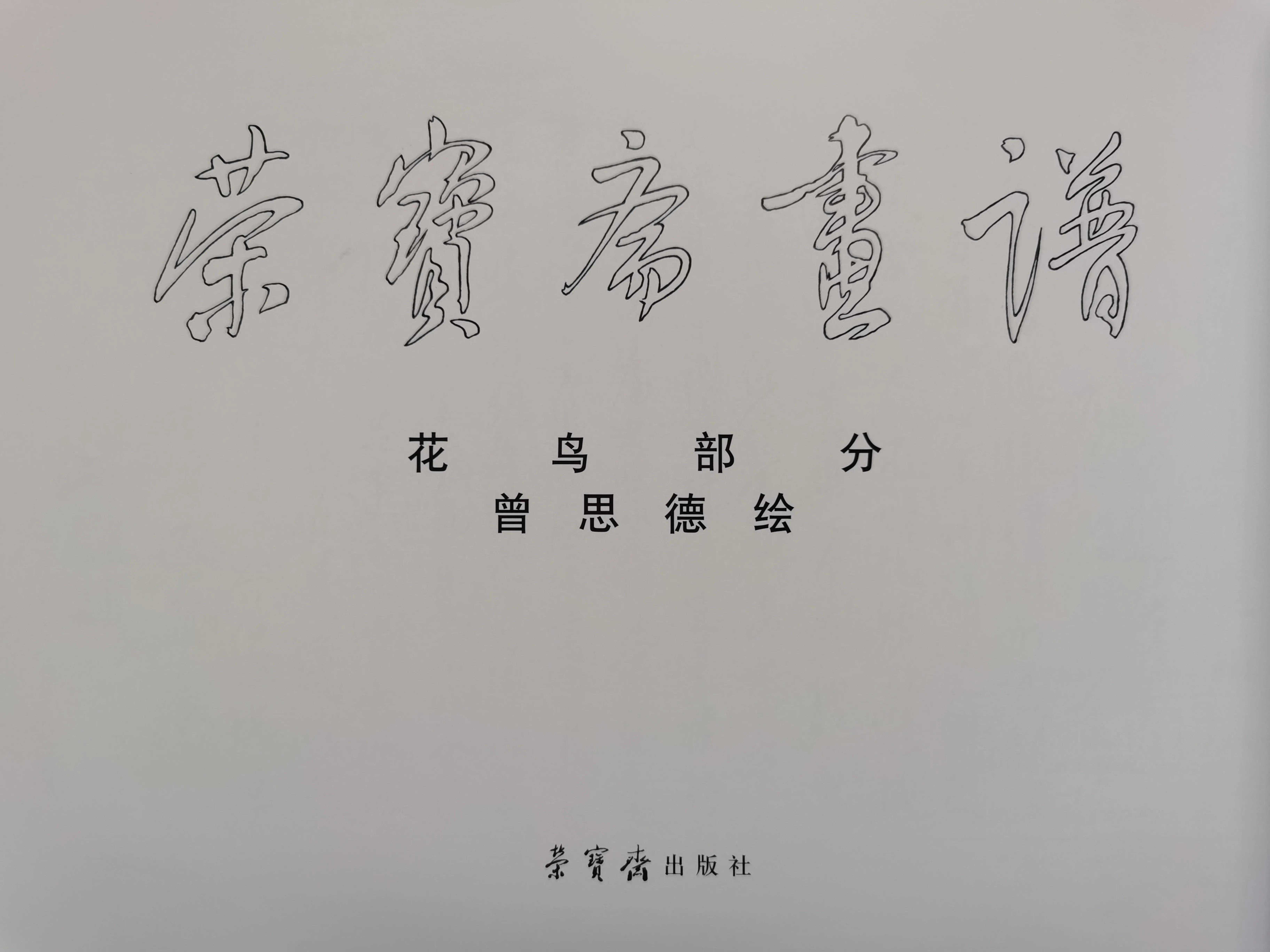 荣宝斋画谱 花鸟部分 曾思德绘