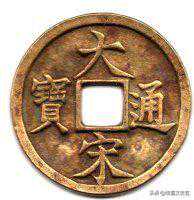 南宋奇珍-大宋通宝当伍钱