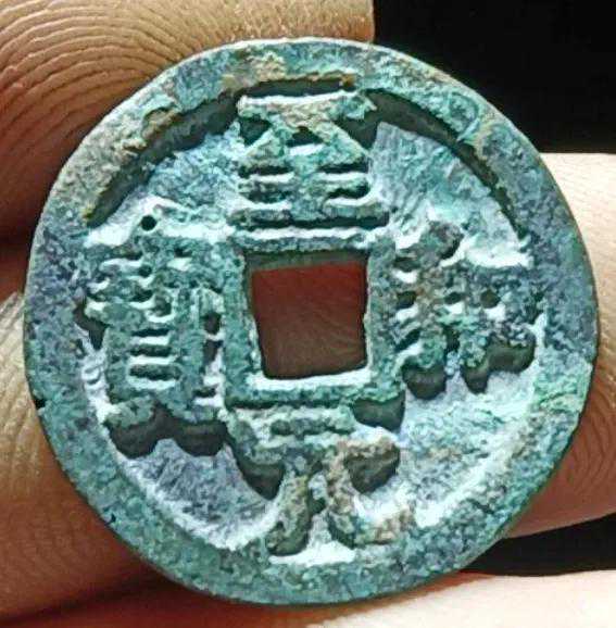 北宋至和元宝的收藏价值