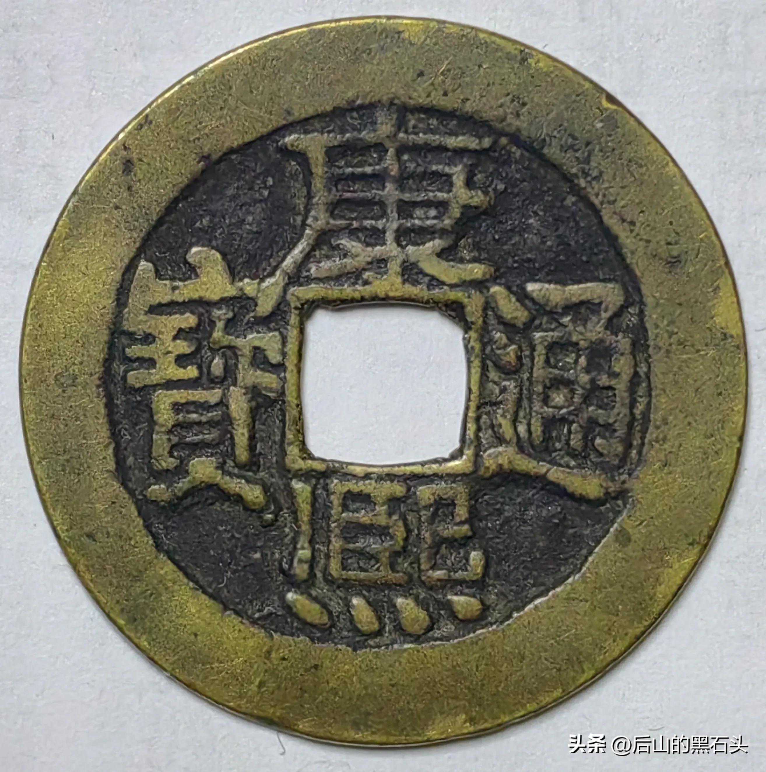 康熙通宝宝泉局直尾泉版别欣赏