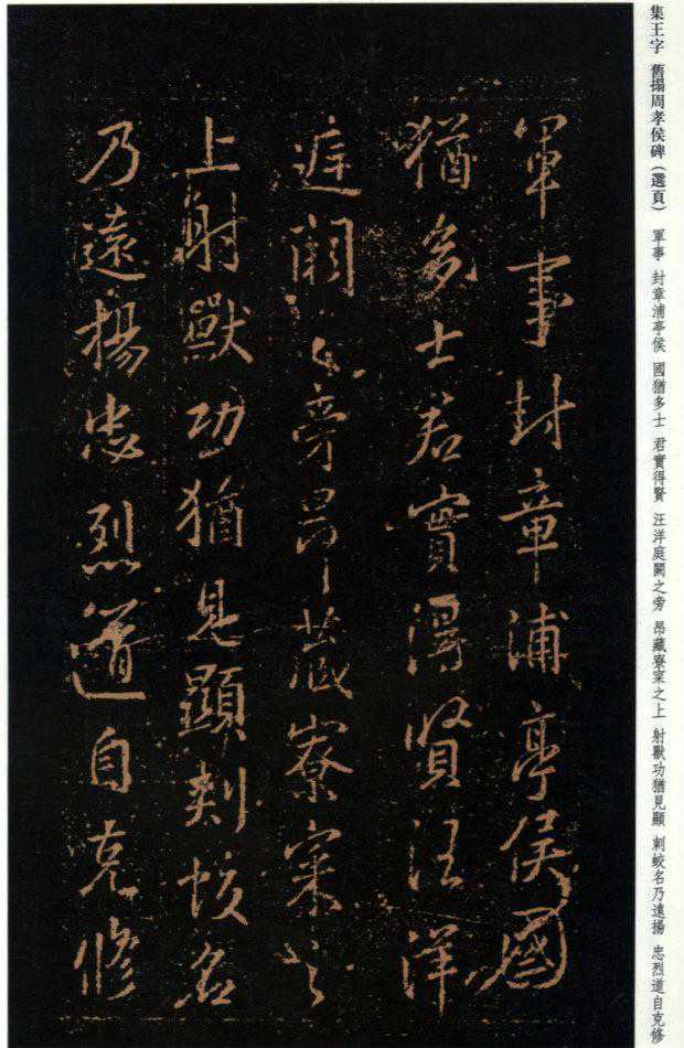 王羲之《周孝侯帖》（珍稀旧拓）