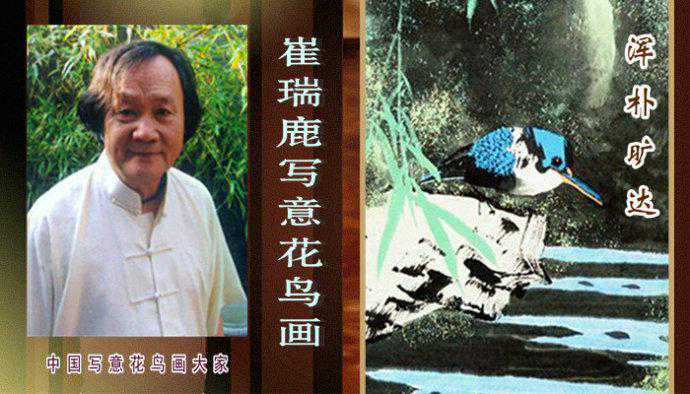 崔瑞鹿写意花鸟画