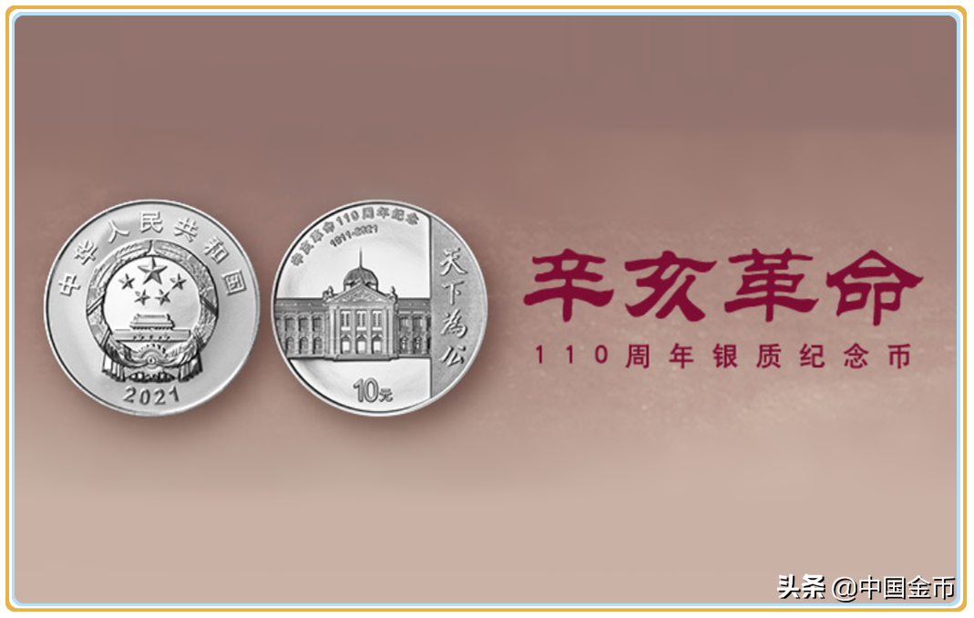 辛亥革命110周年银质纪念币赏析