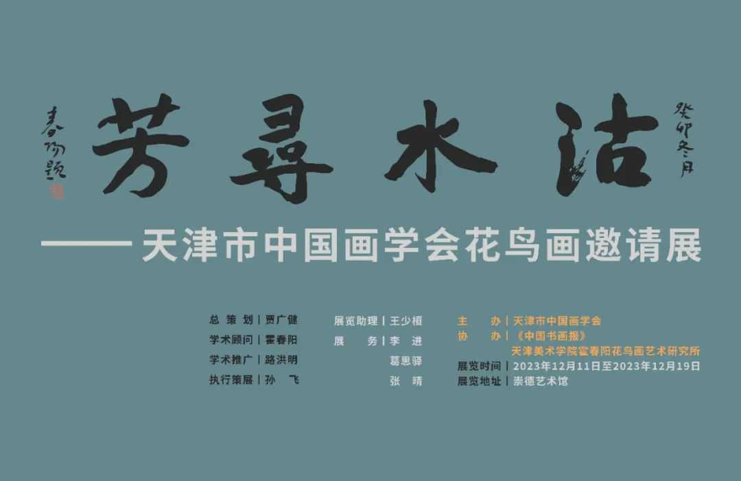 沽水寻芳——天津市中国画学会花鸟画邀请展作品欣赏（一）