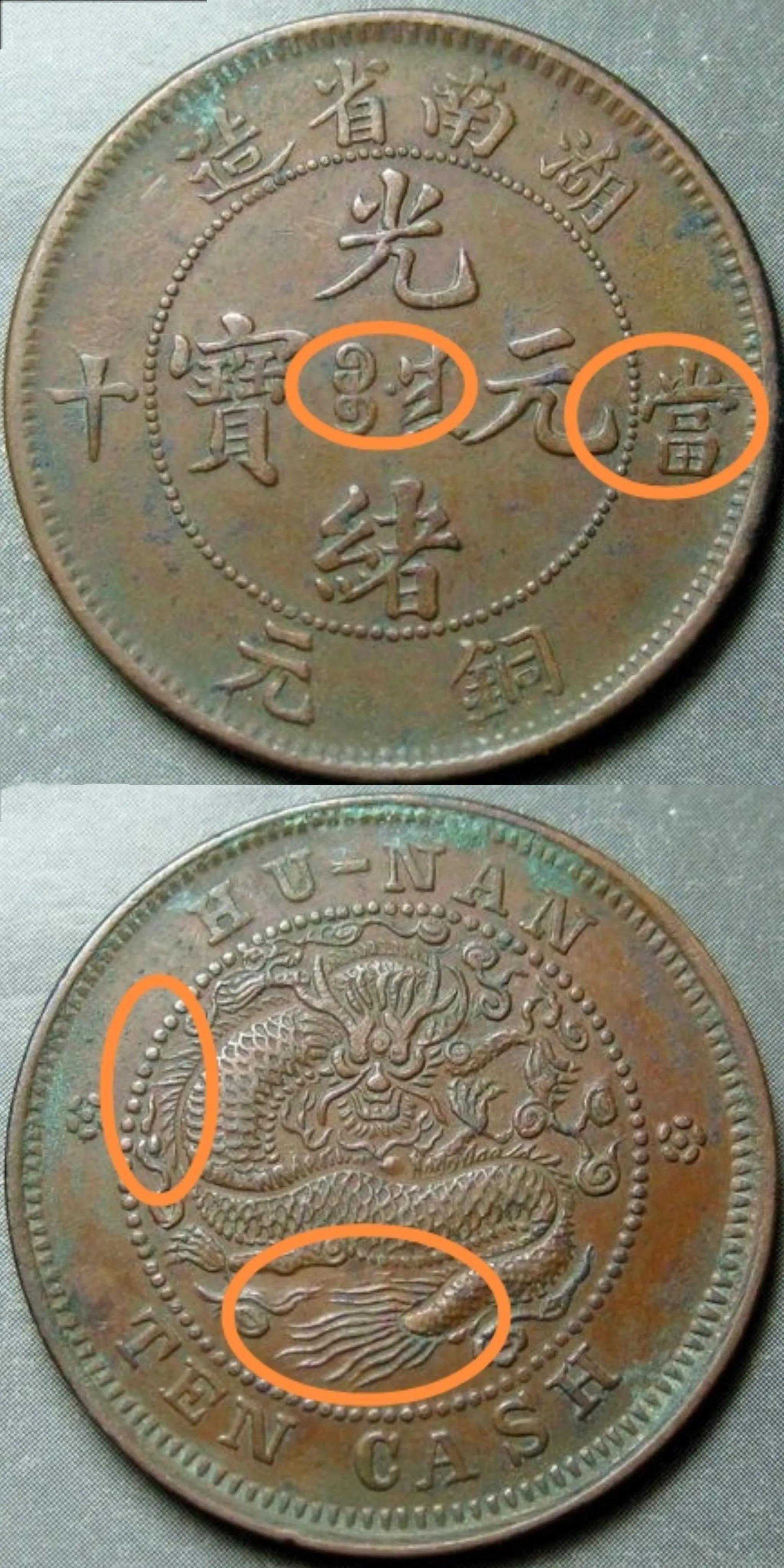 铜元版别之湖南省造光绪元宝当十铜元