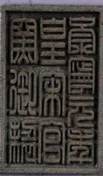 刀尖上的舞蹈——两枚大宋官款赏析